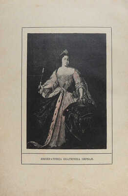 Чарская Л.А. Так велела царица. Историческая повесть для детей Л.А. Чарской. СПб.: М., [1910].